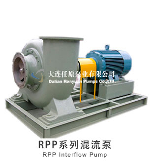  RPP系列混流泵